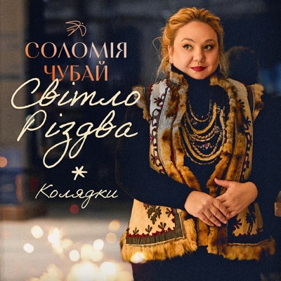 Світло Різдва - EP