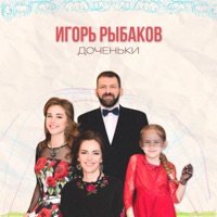 Доченьки - Single - Игорь Рыбаков