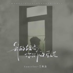 我的结局你们的开始 - Single