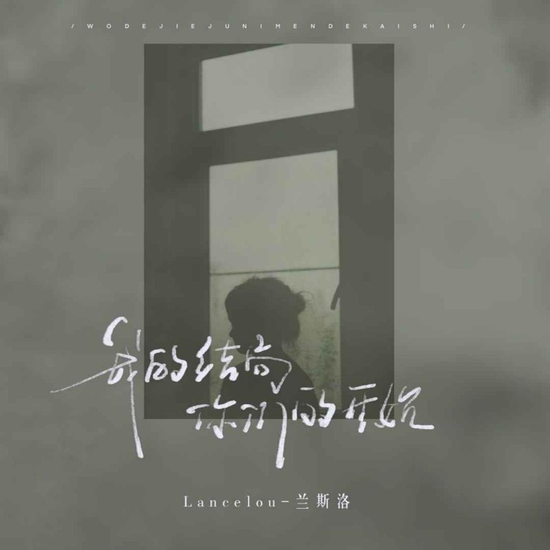 我的结局你们的开始 - Single
