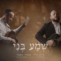 Sh'ma Beni (feat. Naftali Kempeh) - Single - Eitan Katz