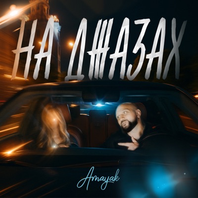 На джазах - Single