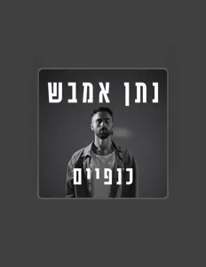 收听 נתן אמבש、观看音乐视频、阅读小传、查看巡演日期等 ！