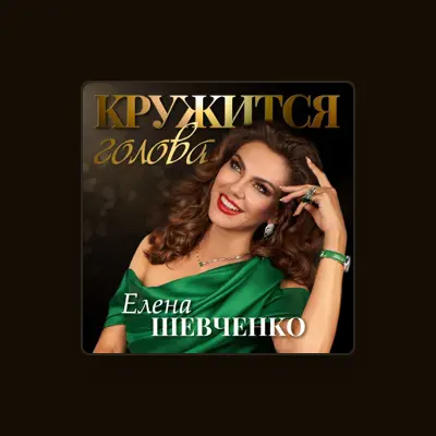 Escucha a Елена Шевченко, mira videos musicales, lee su biografía, consulta las fechas de las gira y más.