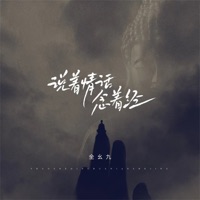 说着情话念着经 (电子木鱼版) - EP - Yaojiu Quan