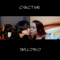 Счастье - Single - Astrokai