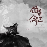 俯首称王 - Single - 墨臻 & 墨客知音