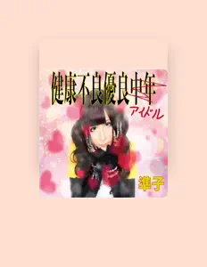 收听 junko、观看音乐视频、阅读小传、查看巡演日期等 ！