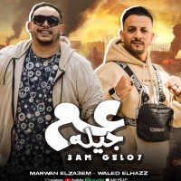 عم جيله - Marwan Elza3em & وليد الحظ