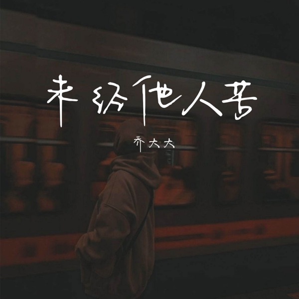 未经他人苦 - Single