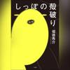 福徳秀介 - しっぽの殻破り アートワーク