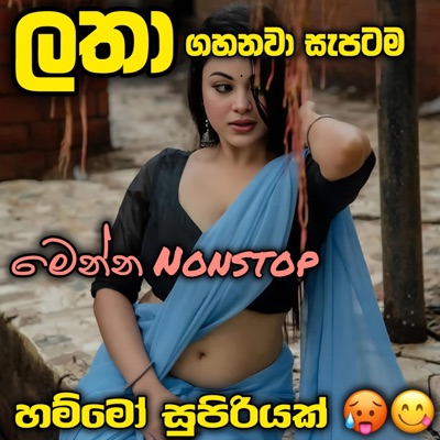 EnnaApiNatamu - Latha Nonstop ළතාට ගහනවා සැප ගැහිල්ලක් සුපිරිම සිංදු ටික ඇට කැඩෙන්න නටන්න පුලුවන් Tango Chill එකේ Trending sinhala song Trending Nonstop