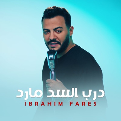 Song - درب السد مارد - Ibrahim Fares