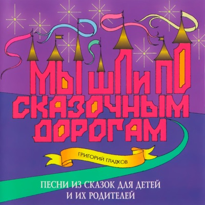 Мы шли по сказочным дорогам