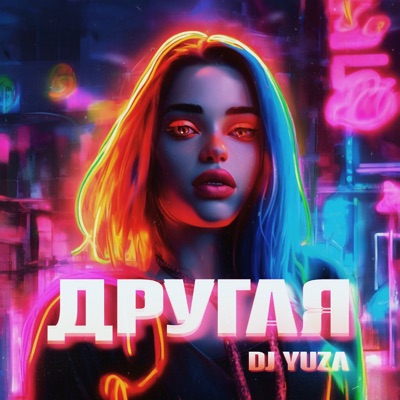 Другая - Single