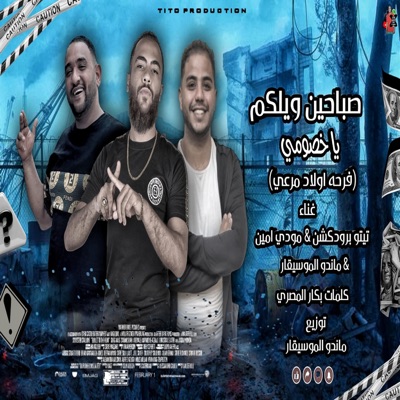 بنوتي ديه تشبه باربي_مودي امين_عطوه تيتو2024 (feat. Mody amin) - Single