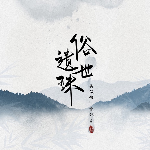 俗世遗珠 - Single