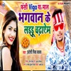 Fansi Vigo Pa Maal Bhagwan Ke Laddu Chadaem - Single