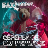 Серенькое-родненькое - Single - Bakhyt Kompot