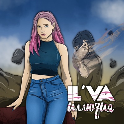 Иллюзия - Single