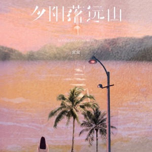 夕阳落远山 - Single