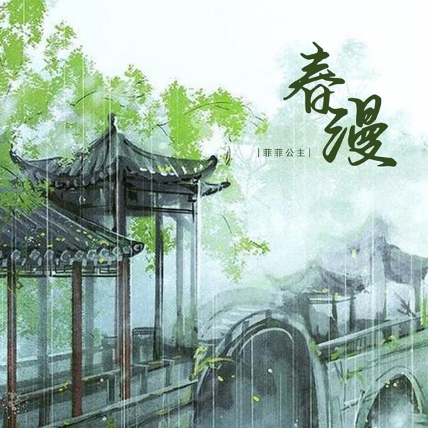 春漫 - Single