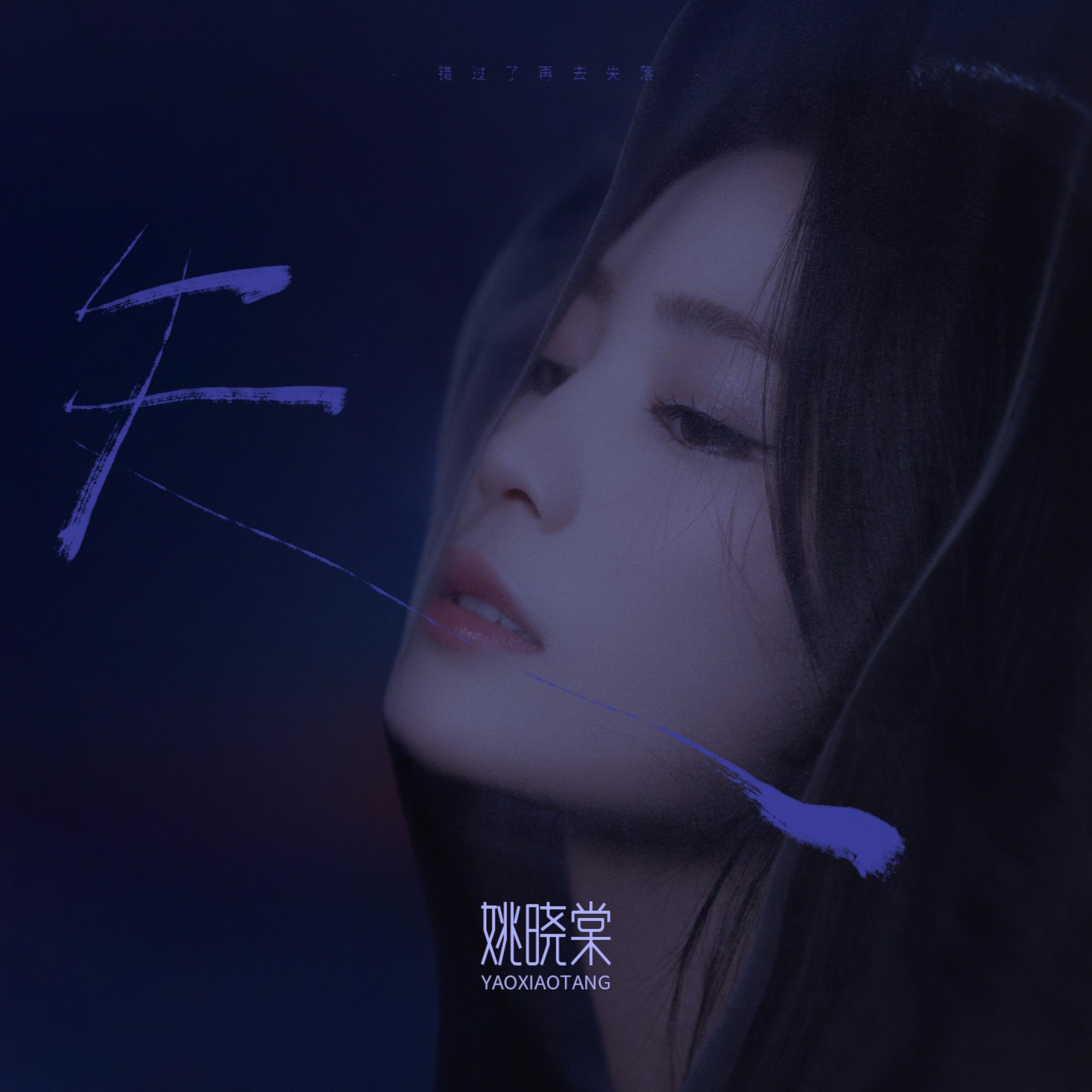 失 - Single