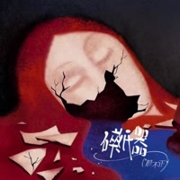 碎纸器 - Single - 晨不正