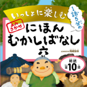 いっしょに楽しむ にほんむかしばなし 六