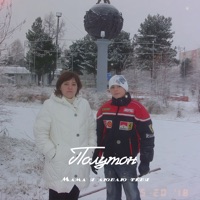 Мама я люблю тебя - Single - полутон & КОНДРАТЬЕВ