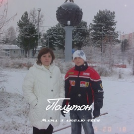 Мама я люблю тебя полутон & КОНДРАТЬЕВ