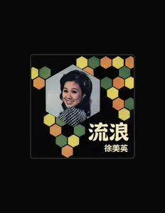 Listen to 徐美英, watch music videos, read bio, see tour dates & more!