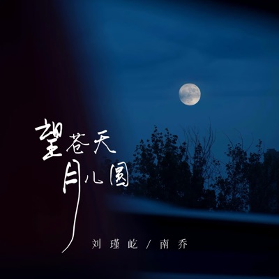 望苍天 月儿圆 - Single