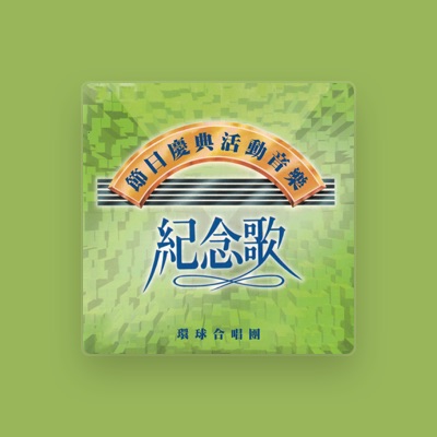 Listen to 環球合唱團, watch music videos, read bio, see tour dates & more!