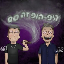 היפ-הופ זה סם (feat. רואי ביטון) SARSHI