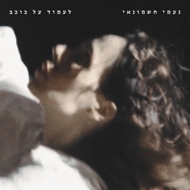 לעמוד על כוכב (feat. אברהם לגסה) Neomi Hashmonai