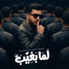 Mahmoud Me3temed - لما بغيب
