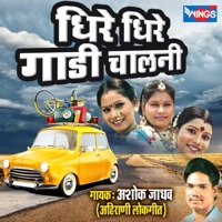 Dhire Dhire Gadi Chalani - Single - Ashok Jadhav