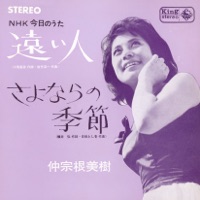 Toi Hito/Sayonara no Kisetsu - Single - Miki Nakasone