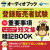 登録販売者試験 合格のための重要事項短文集暗記ブック - 上野和夫