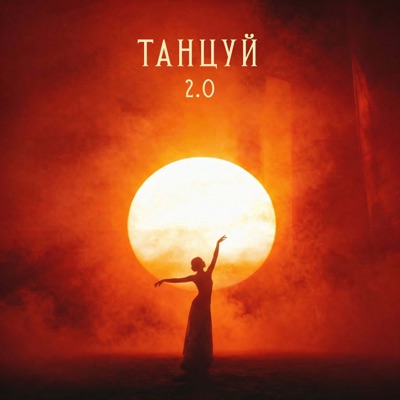 Танцуй 2.0 - Single
