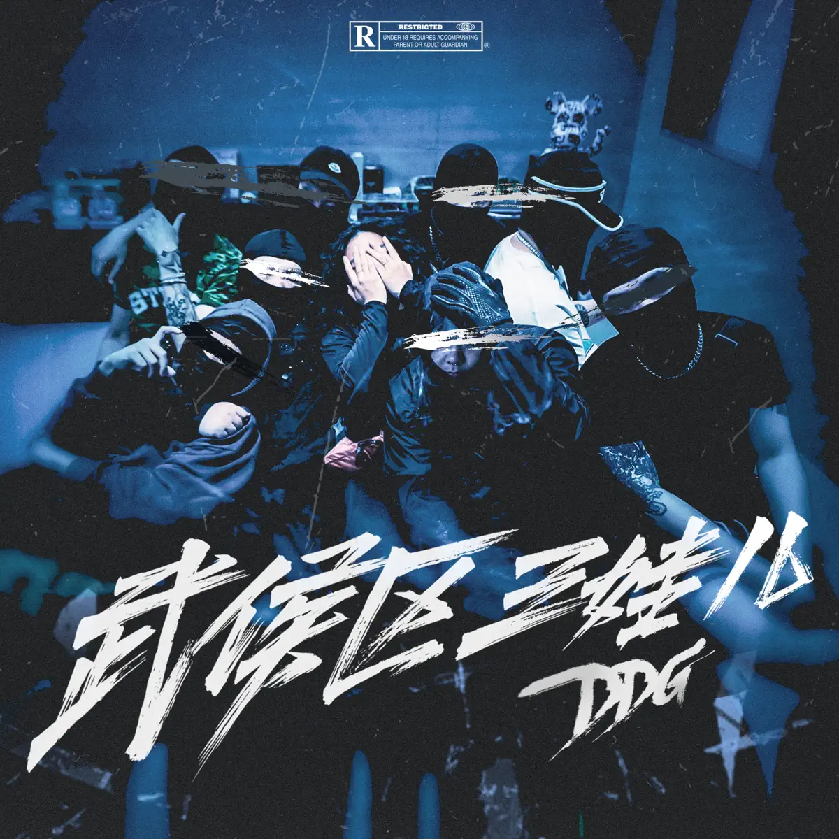 邓典果DDG - 武侯区三娃儿 - Single (2024) [iTunes Plus AAC M4A]-新房子