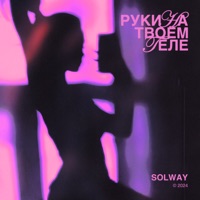 Руки на твоём теле - Single - Solway