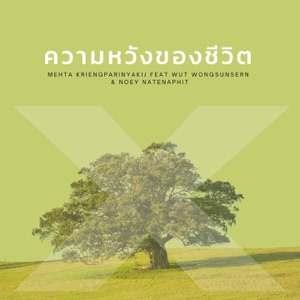 ความหวังของชีวิต (feat. Wut Wongsunsern & Noey Natenaphit)