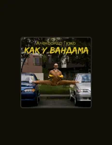 Posłuchaj wykonawcy Александр Гузко, obejrzyj teledyski, przeczytaj biografię, zobacz daty tras koncertowych i nie tylko!