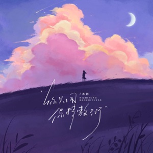 你只用保持敷衍 - Single