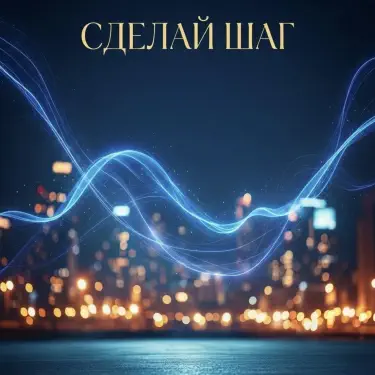 Сделай шаг