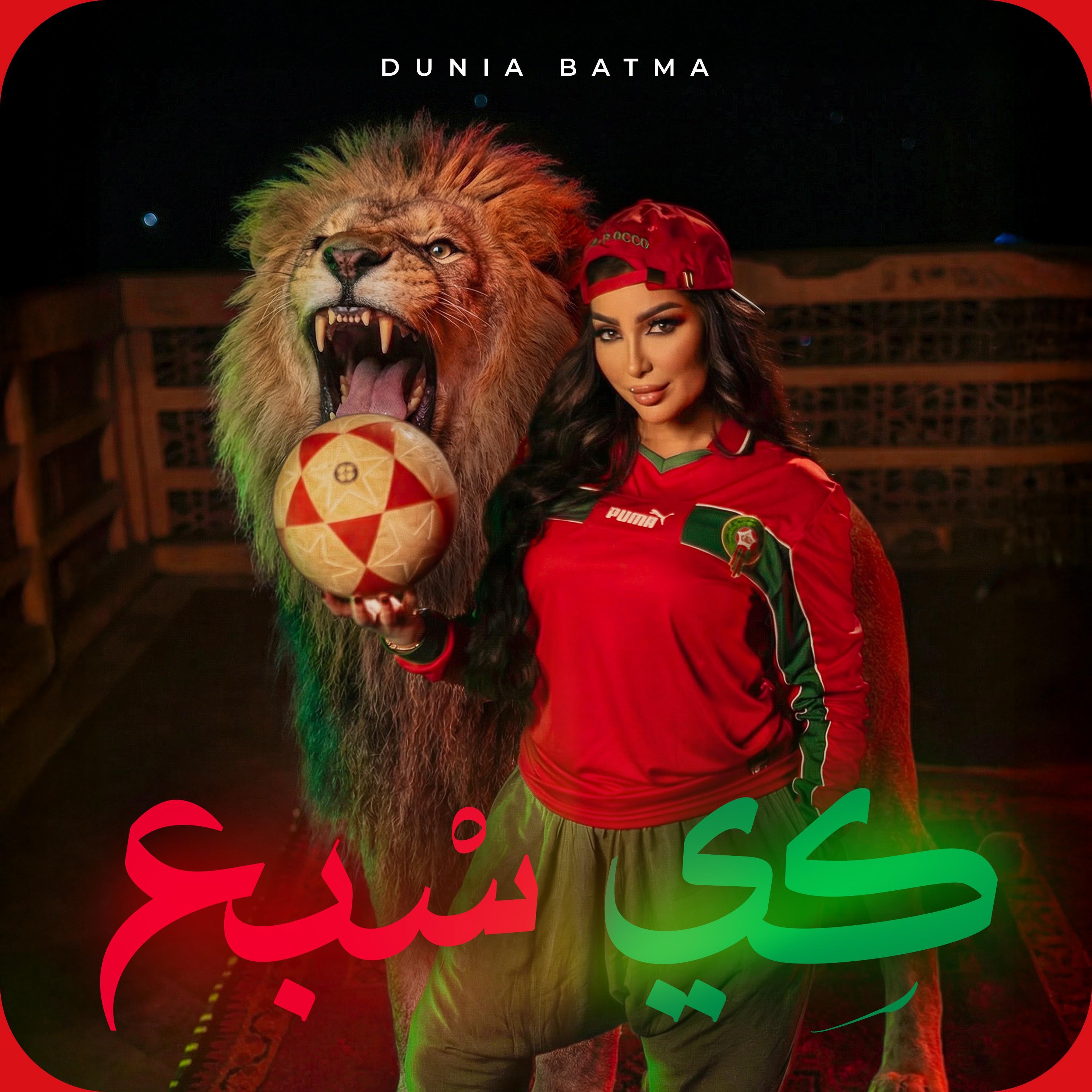 Dunia Batma- Ki Sba3 |2026| دنيا بطمة - كي السبع - Single