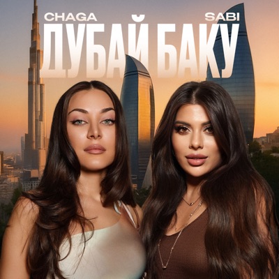 Дубай - Баку - Single