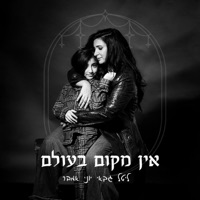 אין מקום בעולם - Single - ליטל גבאי & יוני אמבר